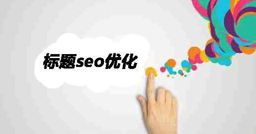 淘寶優(yōu)化寶貝標(biāo)題