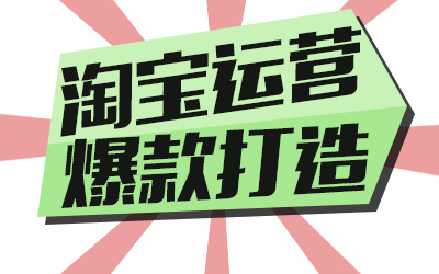 淘寶打造爆款技巧