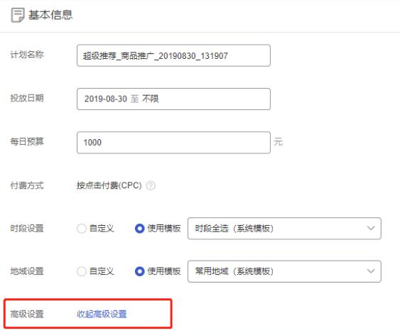 超級(jí)推薦推廣設(shè)置