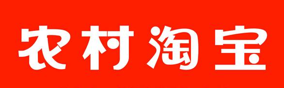 農(nóng)村淘寶簽約