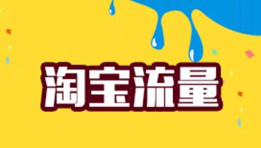 淘寶流量來(lái)源
