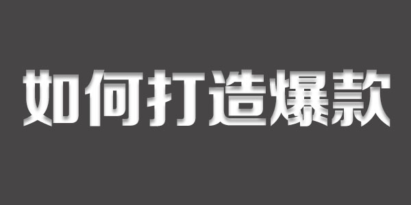 淘寶付費(fèi)推廣