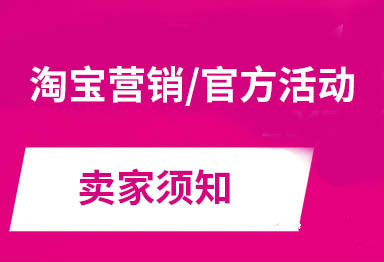 淘寶活動(dòng)問題解答
