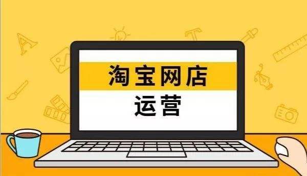 淘寶店鋪運營技巧