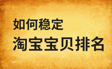 穩(wěn)定淘寶寶貝排名方法