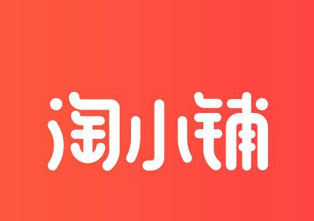 淘小鋪賺錢之道