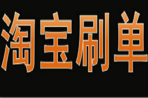 淘寶補(bǔ)單技巧