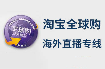 淘寶全球購直播海外專線
