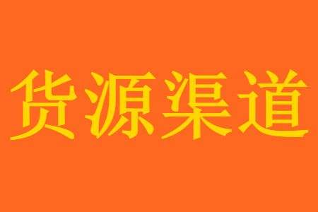 新手開(kāi)店貨源渠道