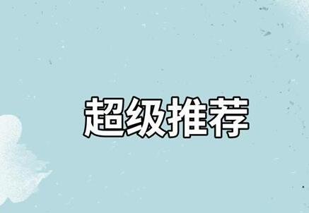 超級推薦計劃設置