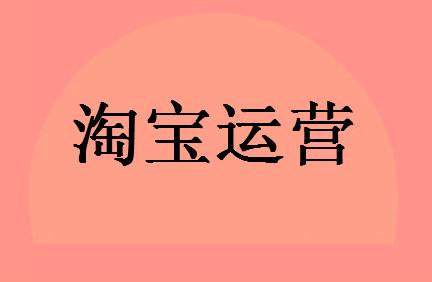 淘寶店鋪運營