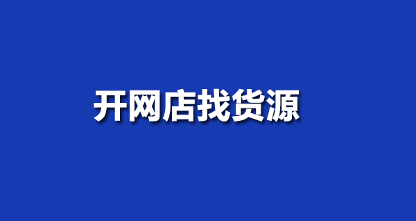 開網(wǎng)店