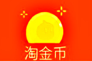 淘金幣