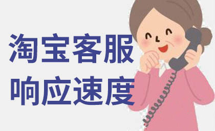 淘寶客服