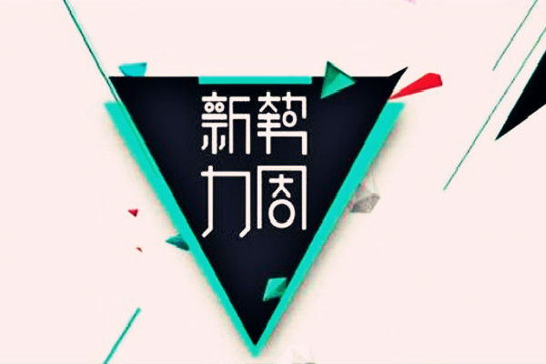 淘寶新勢(shì)力周
