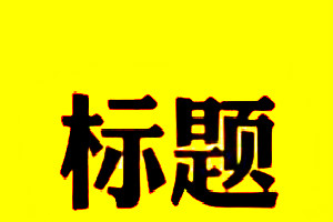 淘寶標題投訴
