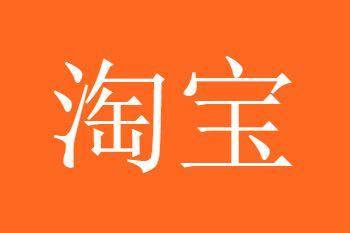 淘寶寶貝標(biāo)題