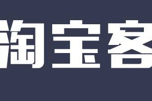 淘寶客違規(guī)