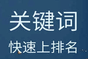 淘寶提升關(guān)鍵詞