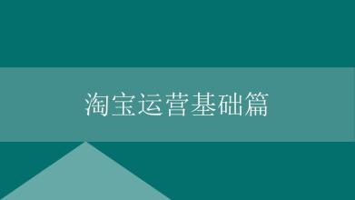 淘寶運營技巧