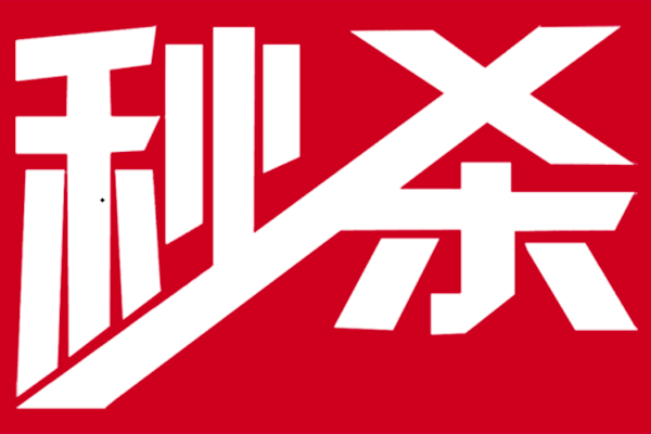 京東秒殺活動(dòng)
