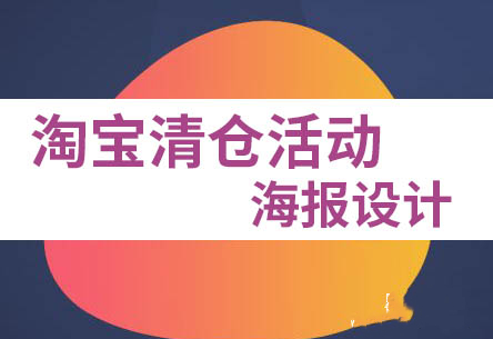 淘寶店鋪清倉