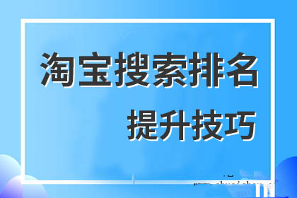 淘寶搜索排名