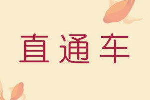 淘寶直通車