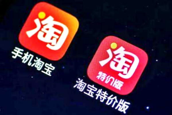 淘寶特價版