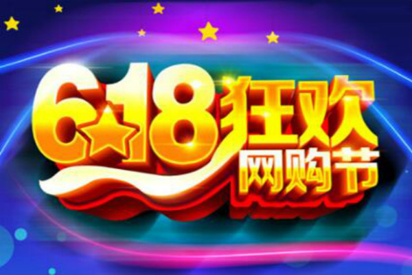 天貓618活動