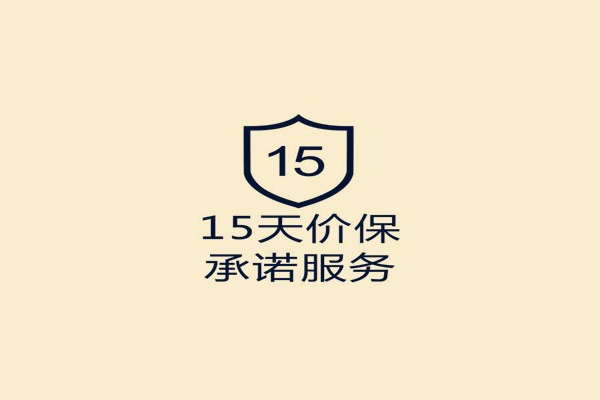 淘寶15天價保