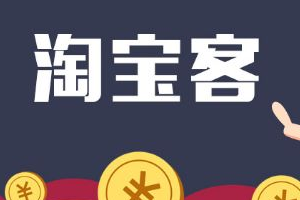 淘寶客違規(guī)