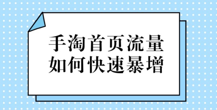 手淘首頁(yè)流量