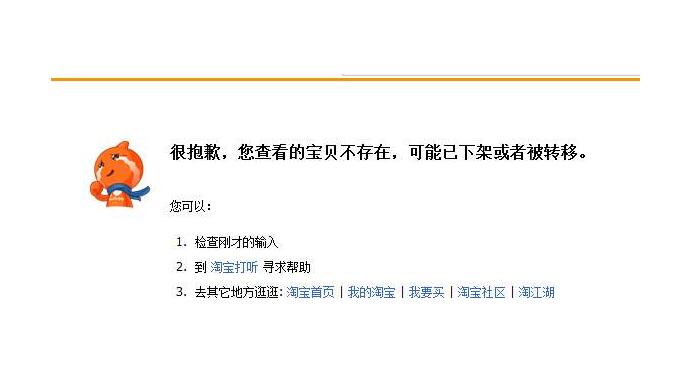 淘寶商品下架