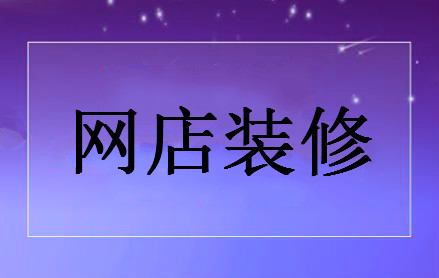 淘寶網(wǎng)店裝修