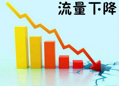 店鋪流量下滑
