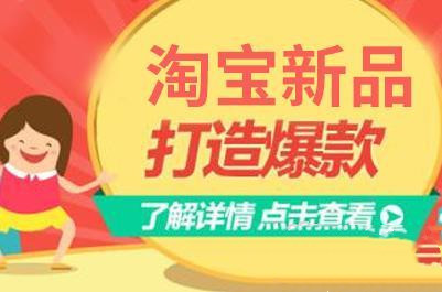 淘寶新品