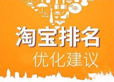 淘寶寶貝排名