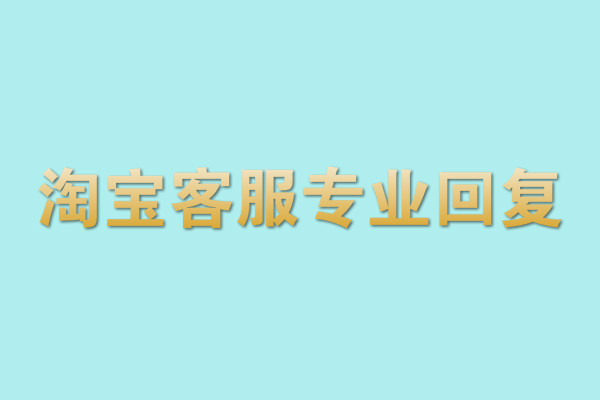 淘寶客服回復(fù)