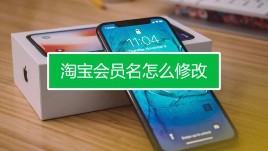 淘寶會(huì)員名