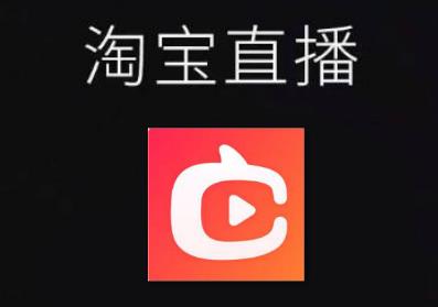 淘寶直播