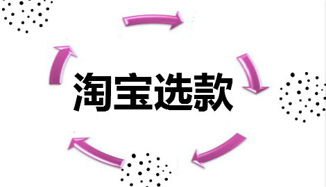 淘寶選款
