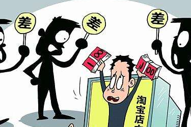 淘寶中差評(píng)