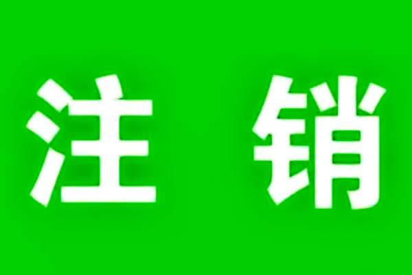 淘寶賬號注銷