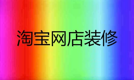 淘寶網(wǎng)店裝修