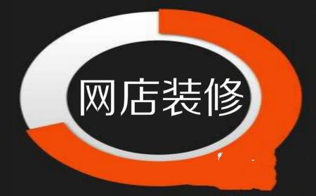 淘寶網(wǎng)店裝修