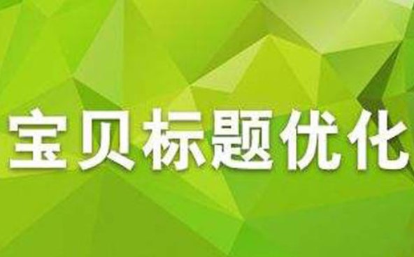 淘寶寶貝標(biāo)題優(yōu)化