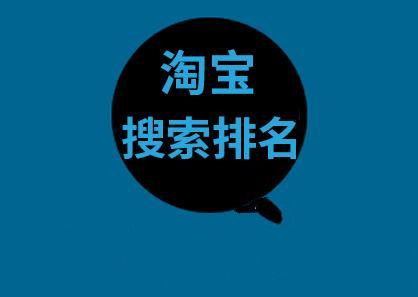 淘寶搜索排名