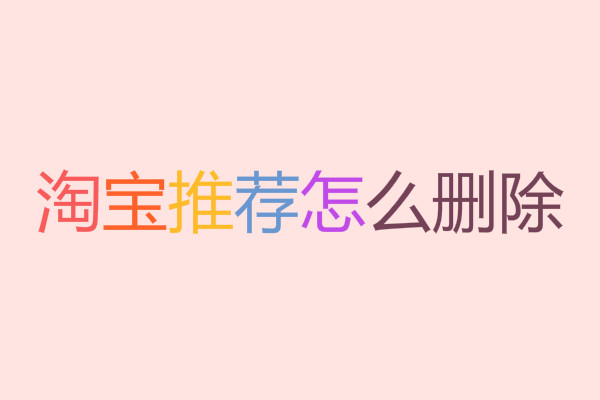 淘寶推薦刪除