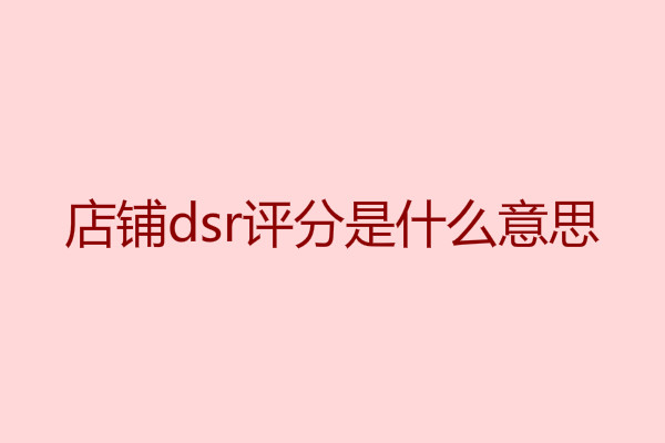 淘寶dsr評分
